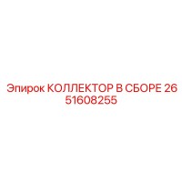 2651608255 КОЛЛЕКТОР В СБОРЕ Epiroc