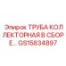 Узел коллекторной трубы GS15834897 для буровых станков Epiroc