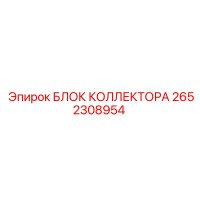 2652308954 БЛОК КОЛЛЕКТОРА Epiroc