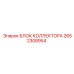 2652308954 БЛОК КОЛЛЕКТОРА Epiroc
