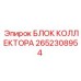 2652308954 БЛОК КОЛЛЕКТОРА Epiroc