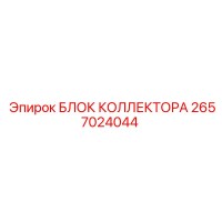 2657024044 БЛОК КОЛЛЕКТОРА Epiroc