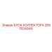 2657024044 БЛОК КОЛЛЕКТОРА Epiroc
