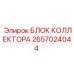2657024044 БЛОК КОЛЛЕКТОРА Epiroc