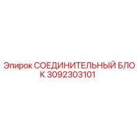 3092303101 СОЕДИНИТЕЛЬНЫЙ БЛОК Epiroc