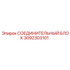 3092303101 СОЕДИНИТЕЛЬНЫЙ БЛОК Epiroc