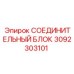 3092303101 СОЕДИНИТЕЛЬНЫЙ БЛОК Epiroc