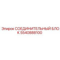 5540888100 СОЕДИНИТЕЛЬНЫЙ БЛОК Epiroc