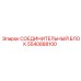 5540888100 СОЕДИНИТЕЛЬНЫЙ БЛОК Epiroc