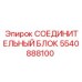 5540888100 СОЕДИНИТЕЛЬНЫЙ БЛОК Epiroc