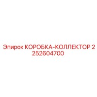 2252604700 КОРОБКА-КОЛЛЕКТОР Epiroc