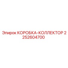 2252604700 КОРОБКА-КОЛЛЕКТОР Epiroc