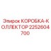 2252604700 КОРОБКА-КОЛЛЕКТОР Epiroc
