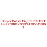 2658418899 Катушка для управления коллектором Epiroc