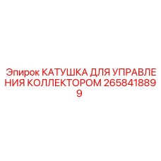 2658418899 Катушка для управления коллектором Epiroc