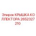 2652327210 КРЫШКА КОЛЛЕКТОРА Epiroc