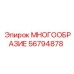 56794878 МНОГООБРАЗИЕ Epiroc