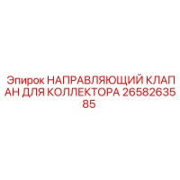 2658263585 НАПРАВЛЯЮЩИЙ КЛАПАН ДЛЯ КОЛЛЕКТОРА Epiroc