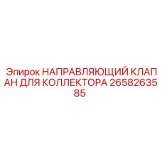 Клапан для гидроколлектора Epiroc арт. 2658263585
