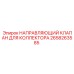 Клапан для гидроколлектора Epiroc арт. 2658263585