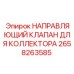 Клапан для гидроколлектора Epiroc арт. 2658263585