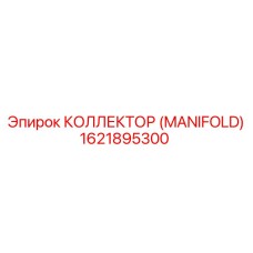 1621895300 КОЛЛЕКТОР (MANIFOLD) Epiroc