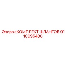 9110995480 КОМПЛЕКТ ШЛАНГОВ Epiroc