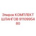 9110995480 КОМПЛЕКТ ШЛАНГОВ Epiroc