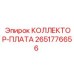 2651776656 КОЛЛЕКТОР-ПЛАТА Epiroc