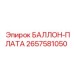 2657581050 БАЛЛОН-ПЛАТА Epiroc