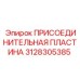Специальная пластина для шахтных установок 3128305385