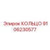 9106230577 КОЛЬЦО Epiroc
