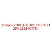 2658707754 УПЛОТНЕНИЕ КОЛЛЕКТОРА Epiroc