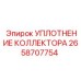 2658707754 УПЛОТНЕНИЕ КОЛЛЕКТОРА Epiroc