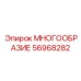 56968282 МНОГООБРАЗИЕ Epiroc
