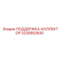 2235852830 ПОДДЕРЖКА-КОЛЛЕКТОР Epiroc