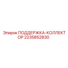 2235852830 ПОДДЕРЖКА-КОЛЛЕКТОР Epiroc