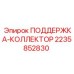 Профессиональная поддержка коллектора 2235852830 Epiroc