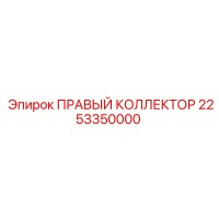 2253350000 ПРАВЫЙ КОЛЛЕКТОР Epiroc