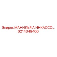 6214349400 МАНИЛЬЯ А ИНКАССО Epiroc