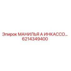 6214349400 МАНИЛЬЯ А ИНКАССО Epiroc