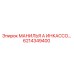 6214349400 МАНИЛЬЯ А ИНКАССО Epiroc