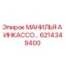 6214349400 МАНИЛЬЯ А ИНКАССО Epiroc