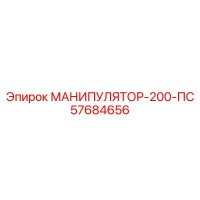 57684656 МАНИПУЛЯТОР-200-ПС Epiroc