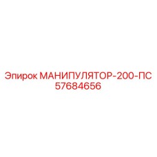 57684656 МАНИПУЛЯТОР-200-ПС Epiroc
