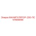57684656 МАНИПУЛЯТОР-200-ПС Epiroc