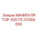 57684656 МАНИПУЛЯТОР-200-ПС Epiroc
