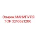 3216521280 МАНИПУЛЯТОР Epiroc