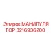 3216936200 МАНИПУЛЯТОР Epiroc