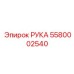 Оригинальная манипуляторная секция 5580002540 Epiroc